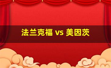 法兰克福 vs 美因茨